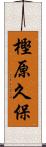 樫原久保 Scroll