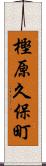 樫原久保町 Scroll