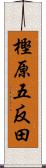 樫原五反田 Scroll