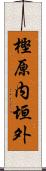 樫原内垣外 Scroll