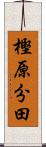 樫原分田 Scroll