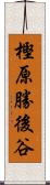 樫原勝後谷 Scroll