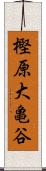 樫原大亀谷 Scroll