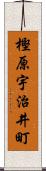 樫原宇治井町 Scroll