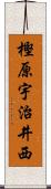 樫原宇治井西 Scroll