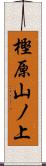 樫原山ノ上 Scroll