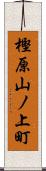 樫原山ノ上町 Scroll