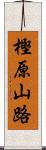 樫原山路 Scroll