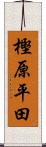 樫原平田 Scroll