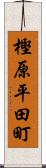 樫原平田町 Scroll