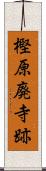 樫原廃寺跡 Scroll