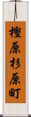 樫原杉原町 Scroll