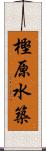 樫原水築 Scroll