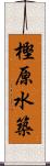 樫原水築 Scroll