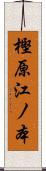 樫原江ノ本 Scroll