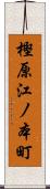 樫原江ノ本町 Scroll