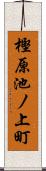 樫原池ノ上町 Scroll