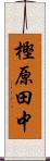 樫原田中 Scroll