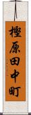 樫原田中町 Scroll