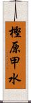 樫原甲水 Scroll