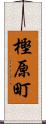 樫原町 Scroll