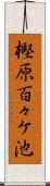 樫原百々ケ池 Scroll