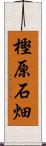 樫原石畑 Scroll