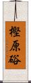 樫原硲 Scroll