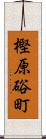 樫原硲町 Scroll