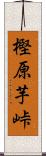 樫原芋峠 Scroll