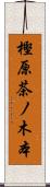 樫原茶ノ木本 Scroll