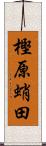 樫原蛸田 Scroll