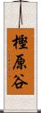 樫原谷 Scroll