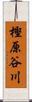 樫原谷川 Scroll