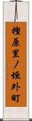 樫原里ノ垣外町 Scroll