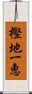 樫地一恵 Scroll