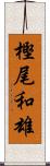 樫尾和雄 Scroll