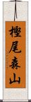 樫尾森山 Scroll