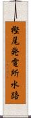 樫尾発電所水路 Scroll