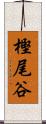 樫尾谷 Scroll