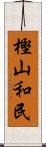 樫山和民 Scroll