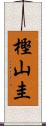 樫山圭 Scroll