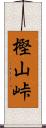 樫山峠 Scroll