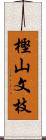 樫山文枝 Scroll