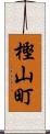 樫山町 Scroll