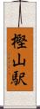 樫山駅 Scroll