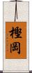 樫岡 Scroll