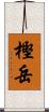 樫岳 Scroll