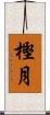 樫月 Scroll