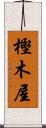 樫木屋 Scroll